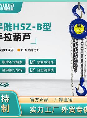 HSZ-B型手拉葫芦一吨2t圆形倒链吊机T6m9米小型吊装手动葫芦