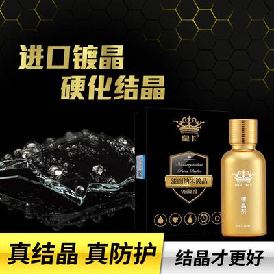 皇卡汽车漆皇卡单支面镀金单支9H镀晶套装 陶米镀膜纳 瓷厂家结镀