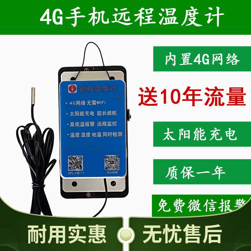 4G远程温度计温室大棚专用手机温度计太阳能温度计休眠计时器