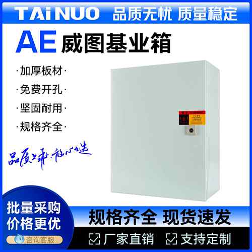 彷威图控制箱//AE威图基业箱/定制配电箱/IP55配电箱/加厚基业箱