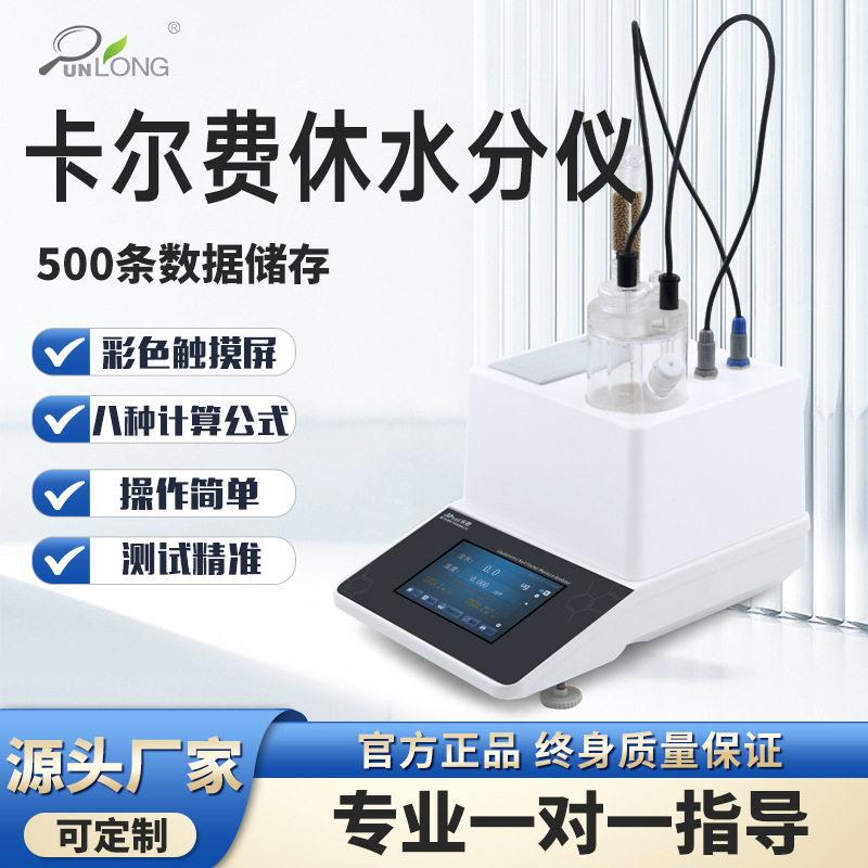 库伦法卡尔费休水分测定仪焦煤油微量水分测试仪全自动电位滴定仪