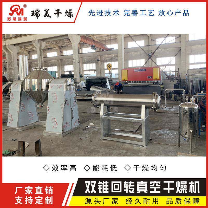 不锈钢双锥回转真空干燥机鸡蛋粉烘干机粉末颗粒低温真空干燥设备