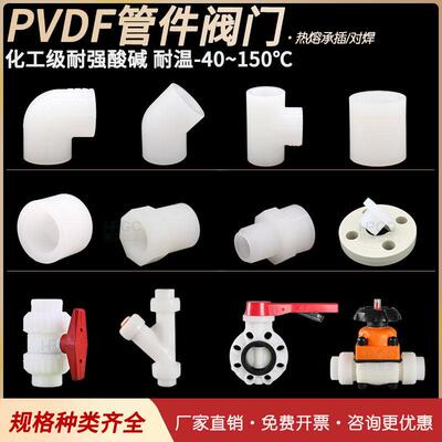 PVDF弯头三通活接内牙外丝直通法兰隔膜阀止回阀蝶阀自动阀门球阀