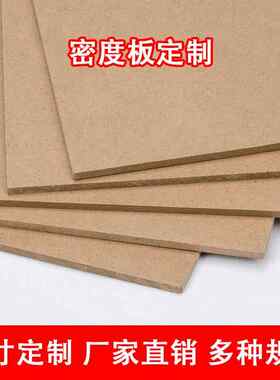 密度板diy模型整张压缩音箱衣柜隔板薄相框背板中纤木板材料定制