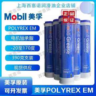 正品 MOBIL POLYREX EM 美孚宝力达EM 高温电机轴承脂EM 390G装