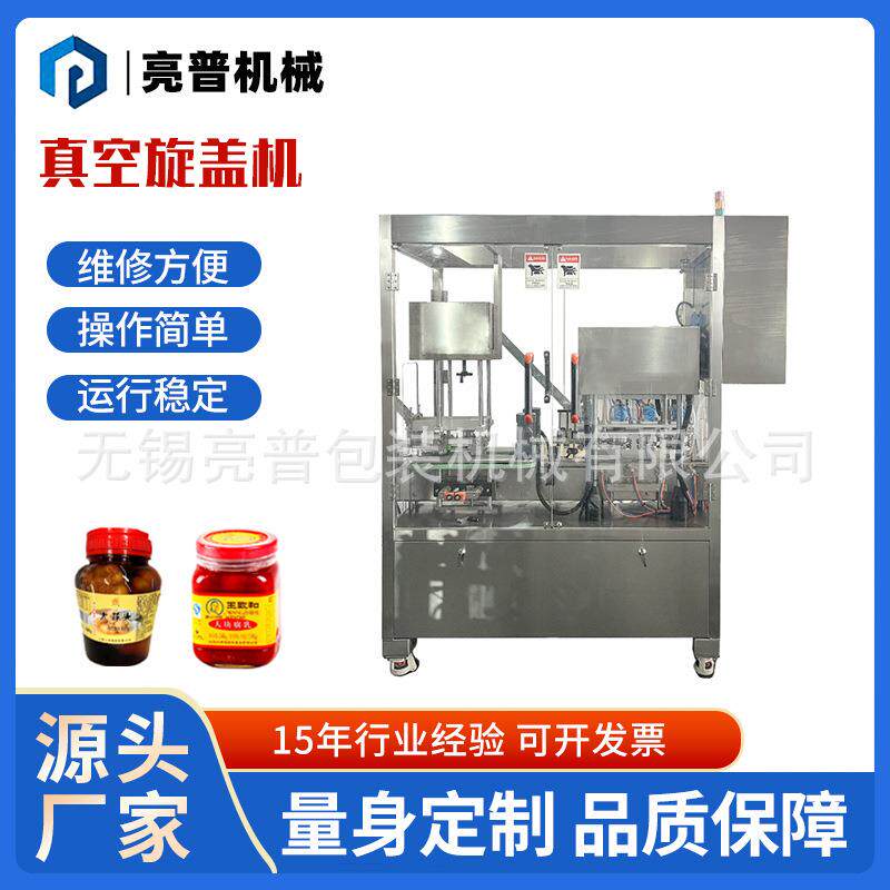 厂家供应真空旋盖机各种调味品酱菜腐乳等真空封口