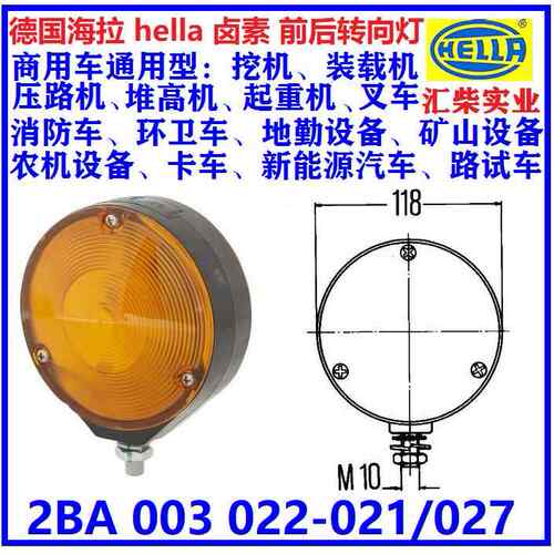 商用车（工程机械、环卫车）用 2BA 003 022-021 卤素转向灯