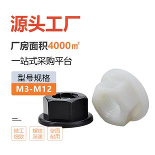 厂新宏辉达家螺直销色尼龙料法兰螺母黑塑M2-M12白色塑胶六防松丝