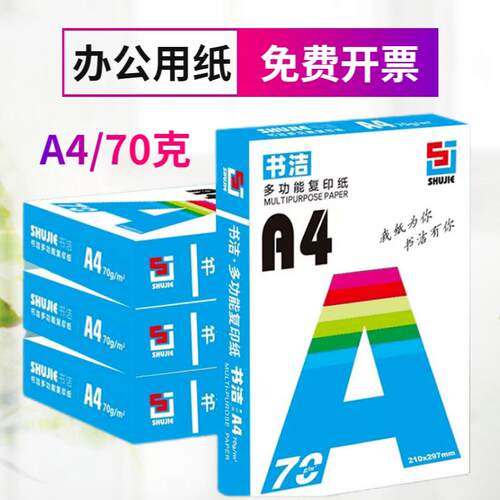 A4打印纸70g80g覆印纸办公a4纸加厚绘画纸学生草稿纸白纸整箱