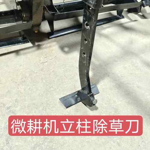 猛钢材质立柱除草刀阻力杆安装用除草刀片除草趟地钩子微耕机配件