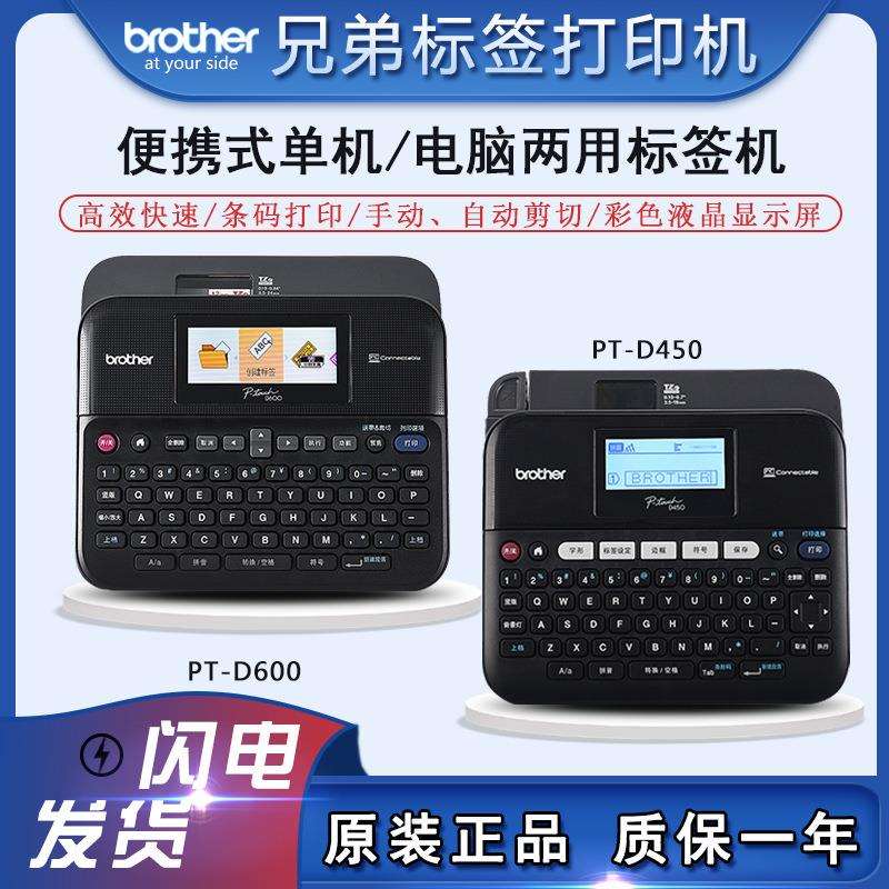 兄弟标签机PT-D450铭牌固定资产线缆标签打印PT-D600单机电脑连接