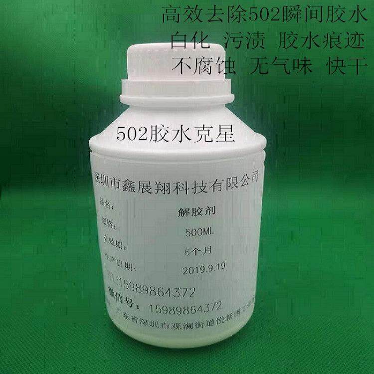 鑫展翔502瞬间胶水解胶剂去除快干胶水白化痕迹低气味挥发快