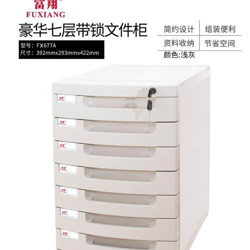 文件柜 富翔大七层带锁私密 简约大气多格收纳桌面整理