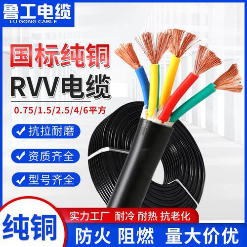 国标铜芯电缆线RVV电线软护套线2 3 4 5芯1.5 2.5 4 6平方电源线