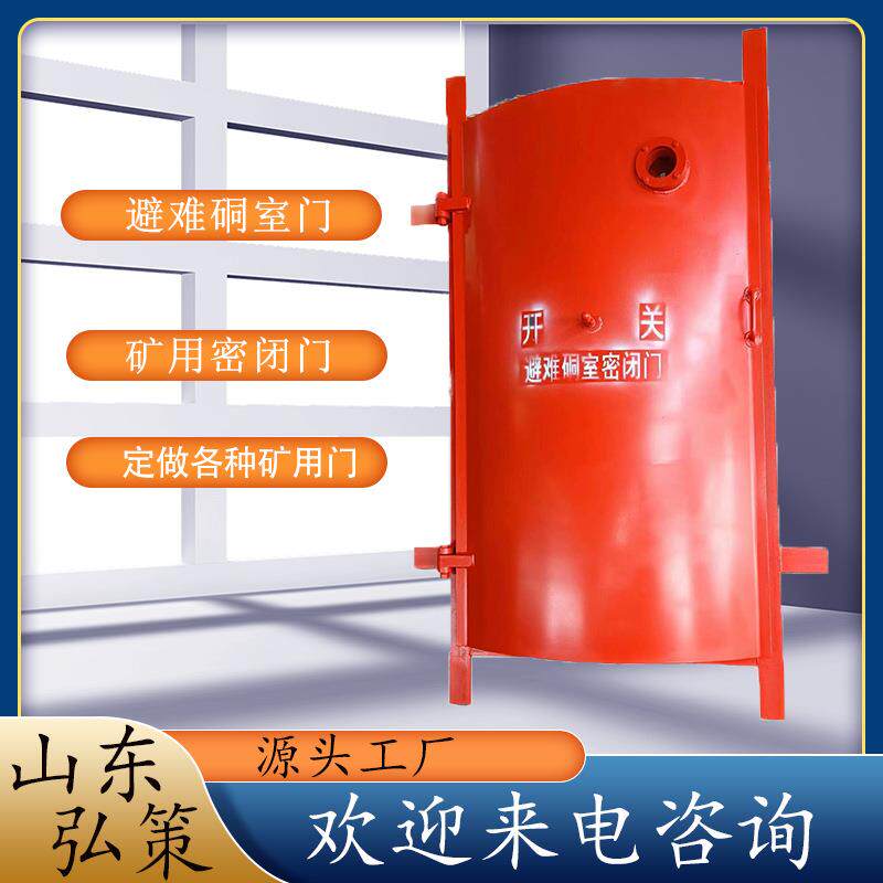 避硐室门水防火密闭门矿用井下抗难防冲击波避难防护门现货