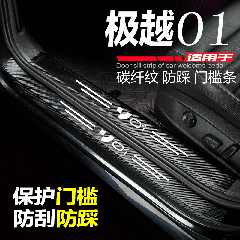 适用于极越01汽车门槛条改装内饰用品配件门边防刮踩踏板保护车贴