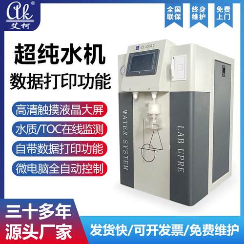 实验室纯水仪18.25兆欧8L-40L/H学校校化学生物理化纯水器