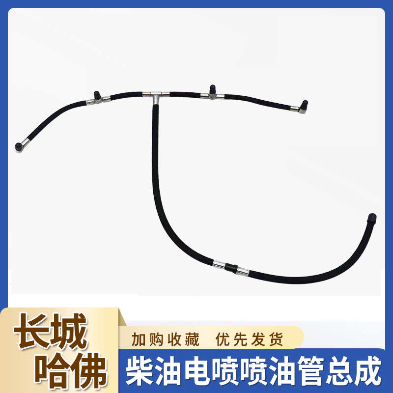 武函长城哈弗回油管哈弗H5风骏56电喷共轨油泵喷油器发动机回油管