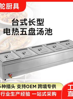 长型五保温台售饭台商用台饭式长型五盘食堂菜厨房小吃温车电保热