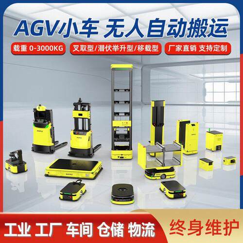 AGV小车无人叉车智能搬运车物流无轨机器人潜伏举升工厂车间运输
