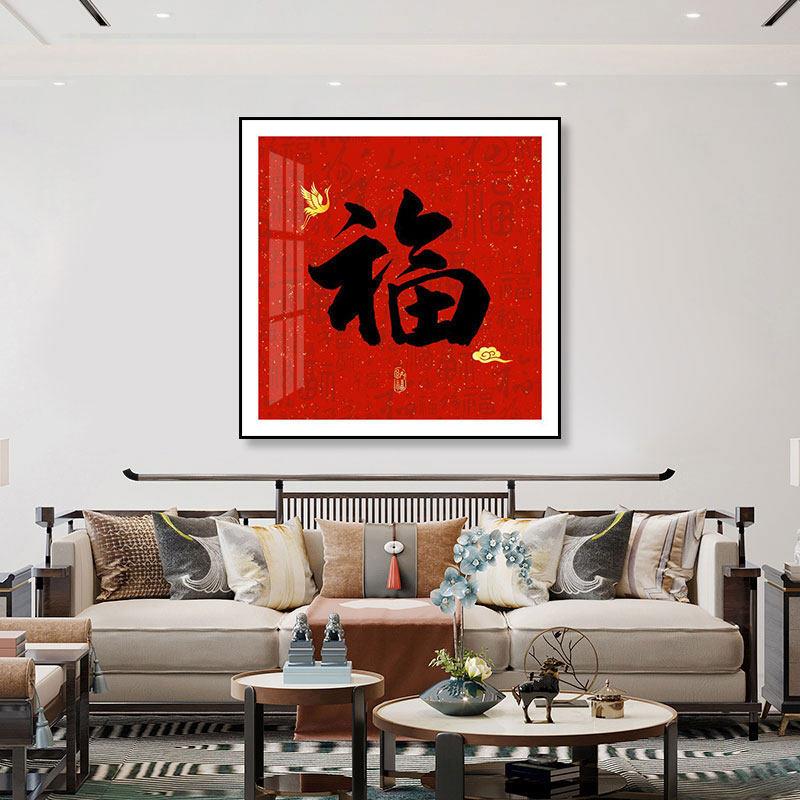 新中式国潮福字装饰画迎福平安喜乐客厅玄关餐厅招财红底黑字挂画