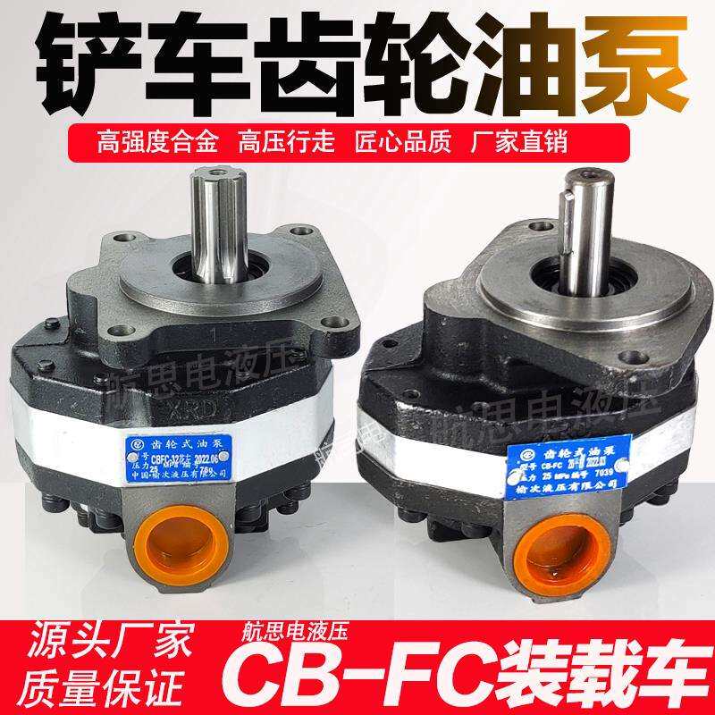 堆高机小装载车齿轮泵CB-FC10 16 25 32 40 50 63液压行走吊车油