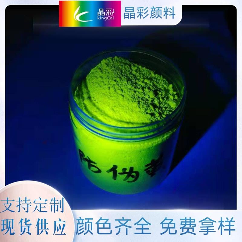 晶彩防伪荧光粉荧光灯显色荧光粉防调包紫外线黄色荧光防伪粉颜料