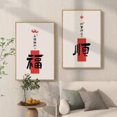 乐字喜画抬见玄喜VLZ寓意好挂画新中式 客厅福顺头壁画关卧室墙画