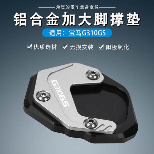 适用BMWG310GS机车改装加大边撑底座侧撑加宽垫脚撑架底板配件