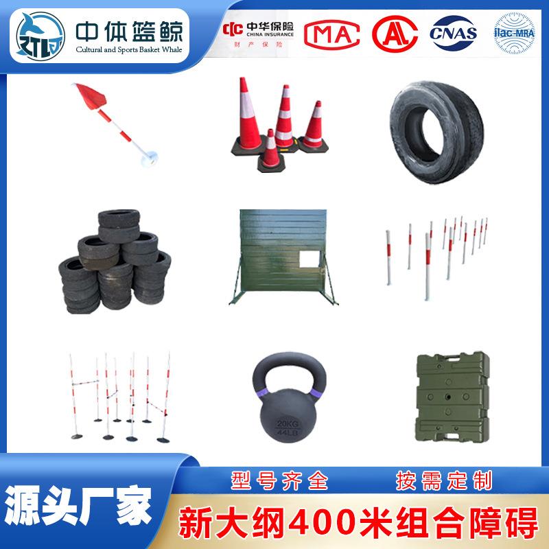 新大纲400米组合障碍户外训练可移动高墙高低杆转折旗轮胎可定制