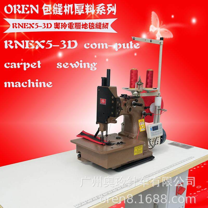 新款汽车脚垫包边机供应电脑地毯锁边机RNEX5-3D