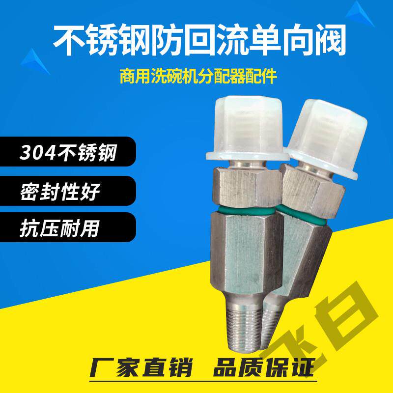 专业商用洗碗机分配器配件不锈钢防回流止逆阀