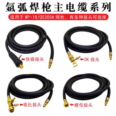 WP-18氩弧焊枪主线QS300A水冷焊枪主电缆紫铜线M16螺母X20