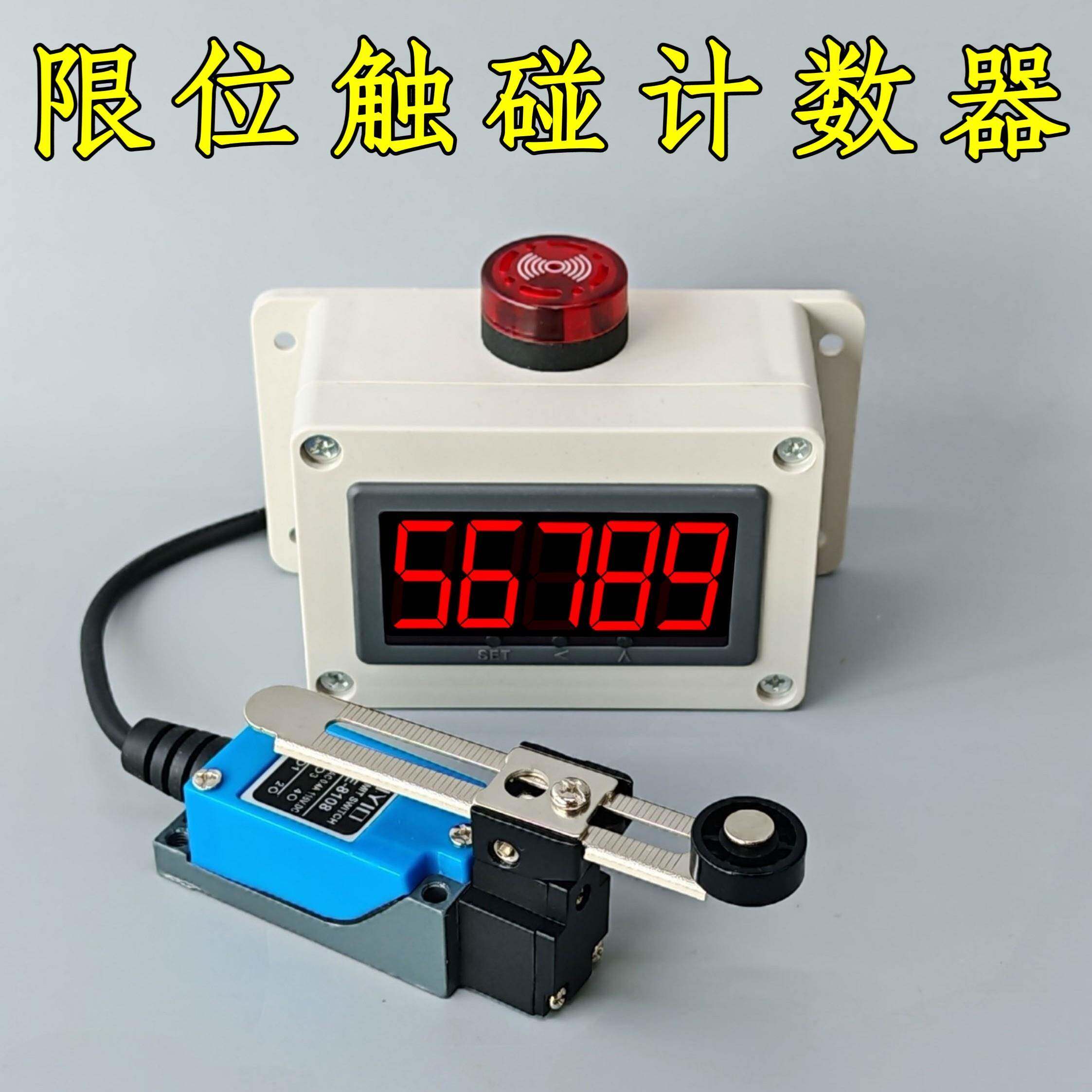 智能电子大屏幕数显计数器行程开关限位触碰记数器机械式感应报警