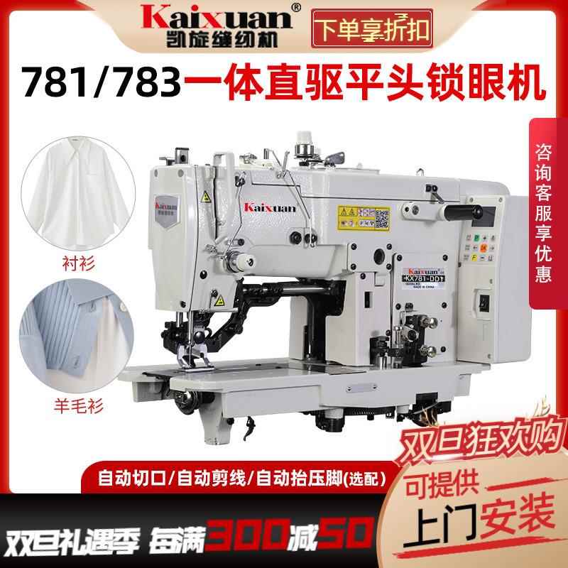 781D锁眼机工业平头锁眼机扣眼机锁扣眼机平眼机全自动缝纫机