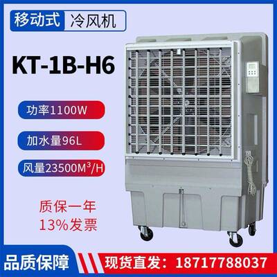 KT-1B-H6移动水冷空调风量23500m³/h功率1100W大型制冷机冷风机