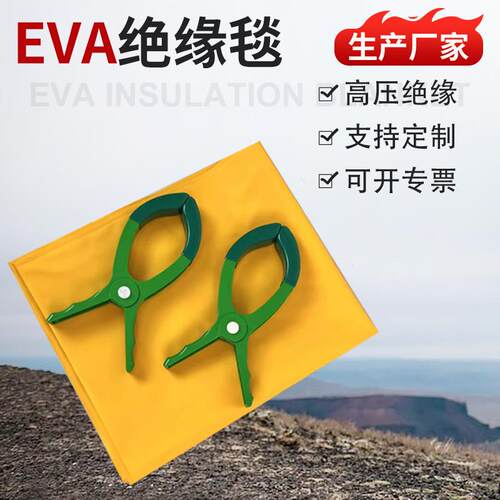 10KV带电作业绝缘毯20KV高低压绝缘毯800*1000树脂EVA绝缘毯