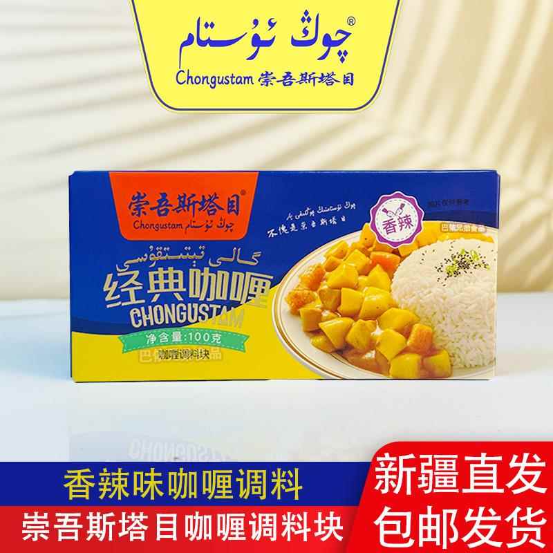 咖喱调料香辣崇吾斯塔目qongustam咖喱调料盒装香辣味100g*1盒