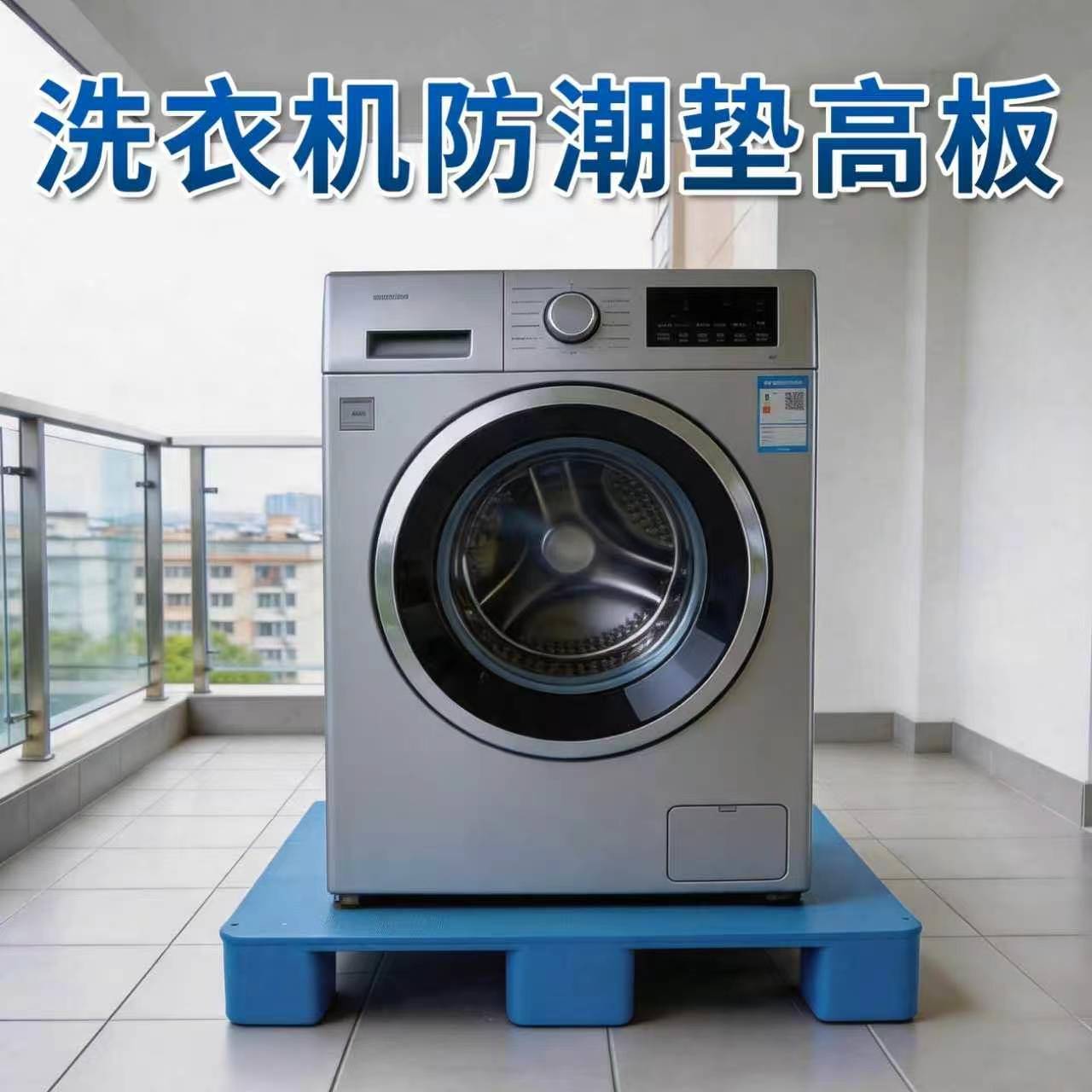 塑料防潮垫板家用洗衣机垫高底座垫脚板仓库地垫堆高机物流托盘地