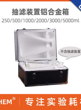 抽滤装置铝合金便携箱 适用250/500/1000/2000/3000/5000ml实验
