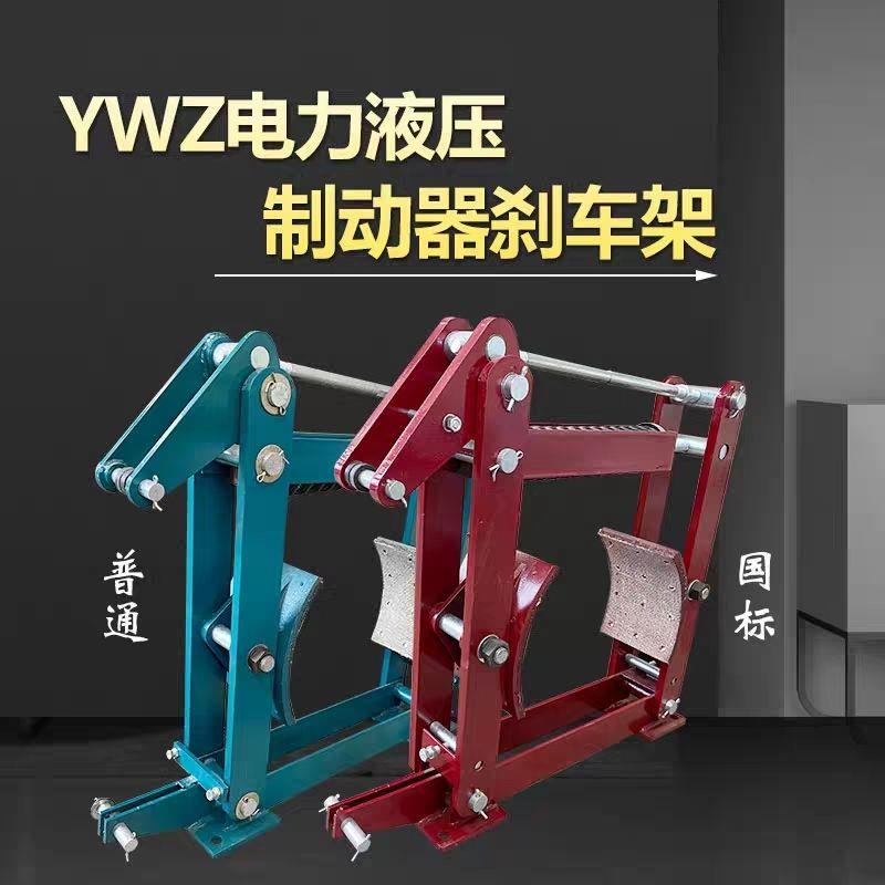 焦作电力液压制动器架子YWZ4制动器卷扬机刹车架卷扬机刹车配件