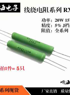 线绕电阻RX21-15W 20W铜脚5%10R20R22R25R30R33R47R51R68R75R82欧