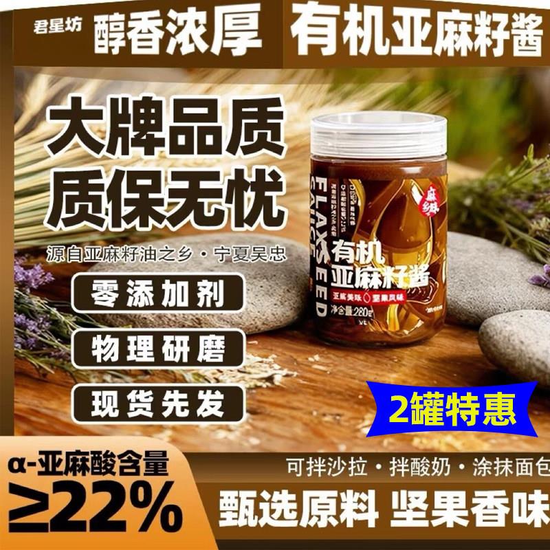 亚麻籽酱君星坊有机亚麻籽酱纯亚麻子亚麻酸食用纯麻酱火锅蘸料宁