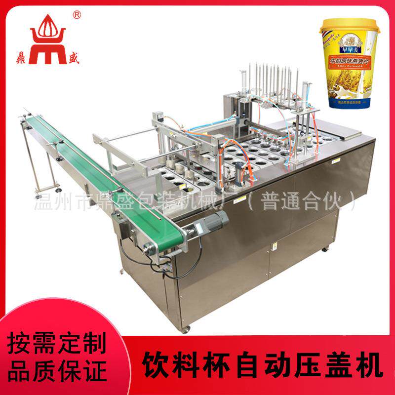 温州饮料杯酸奶杯自动压盖机非标定制奶茶杯桶装方便面扣盖机厂家