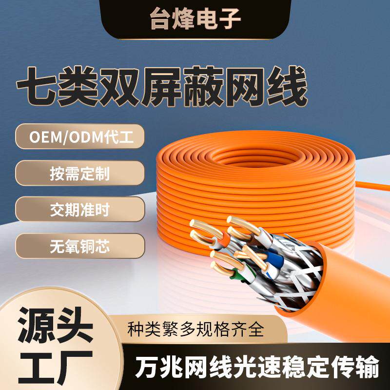 供应CTA7网线六类七类双屏蔽网线铜芯万兆双绞线电脑监控网络网线