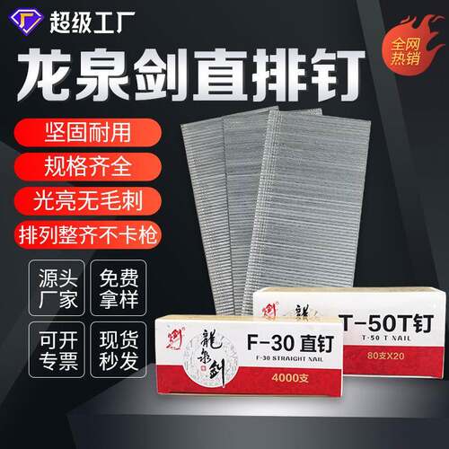 龙泉剑直排钉气动枪钉30直钉木工钉子F15F20F30T50多规格射钉