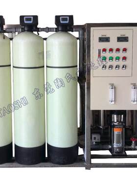 陶氏1T/H0.5T反渗透纯水设备工业RO纯水设备纯净水设备