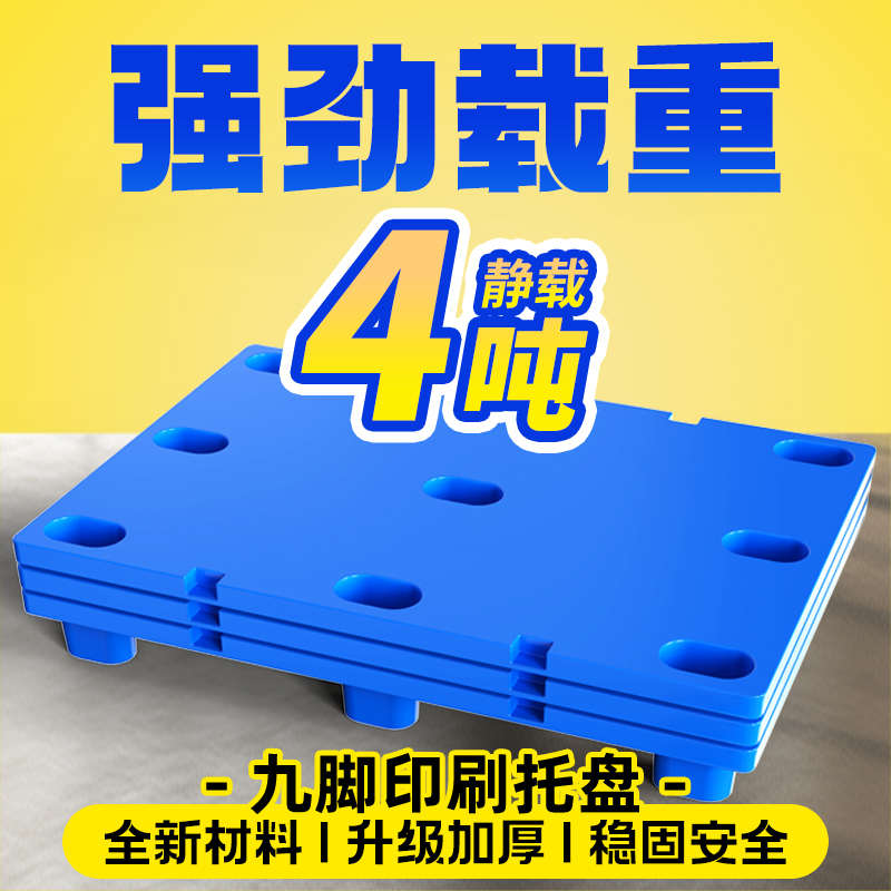 皇球印刷塑料托盘叉车凹槽堆纸防潮垫仓板四开七脚对开九脚地台板