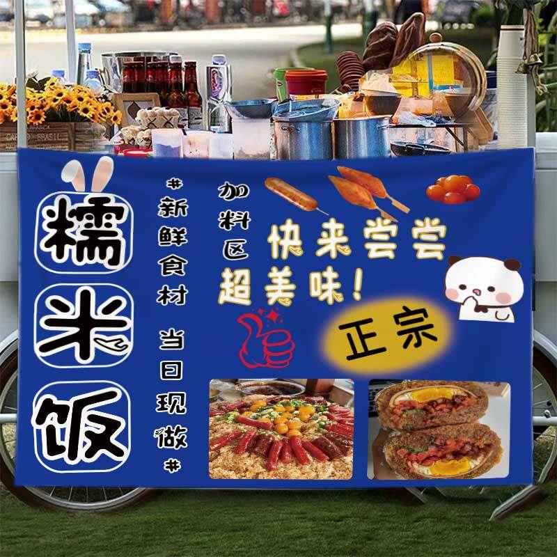 糯米饭摆摊广告布街边集市五彩糯米饭早餐移动小推车招牌挂布定制