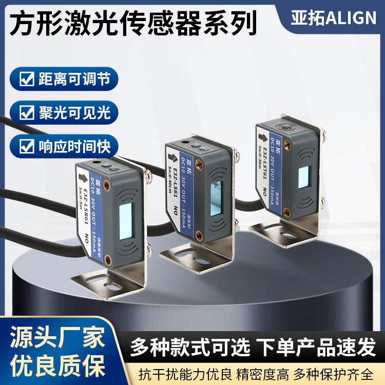方形激光传感器光电开关远近可调激光对射漫反射激光红外光电开关